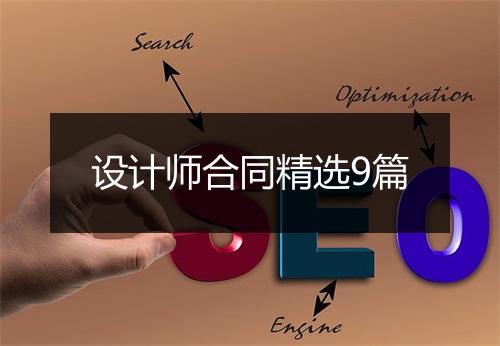 设计师合同精选9篇