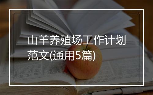 山羊养殖场工作计划范文(通用5篇)