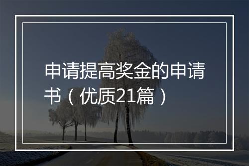 申请提高奖金的申请书（优质21篇）