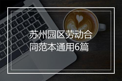 苏州园区劳动合同范本通用6篇