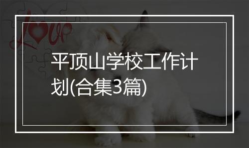 平顶山学校工作计划(合集3篇)