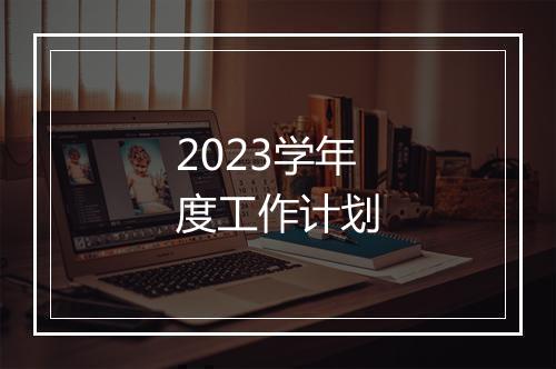 2023学年度工作计划