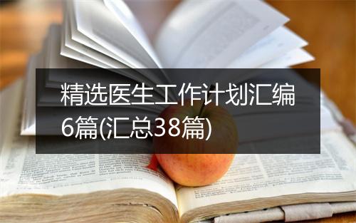 精选医生工作计划汇编6篇(汇总38篇)