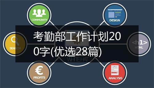 考勤部工作计划200字(优选28篇)