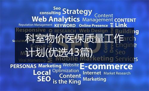 科室物价医保质量工作计划(优选43篇)