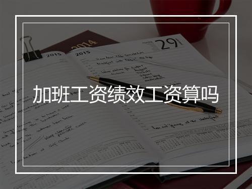 加班工资绩效工资算吗