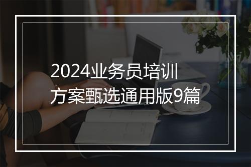 2024业务员培训方案甄选通用版9篇