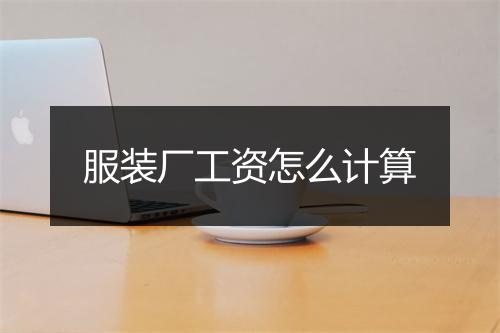 服装厂工资怎么计算