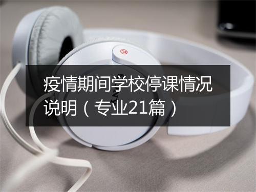疫情期间学校停课情况说明（专业21篇）