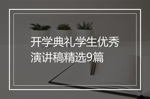 开学典礼学生优秀演讲稿精选9篇