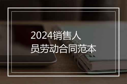 2024销售人员劳动合同范本