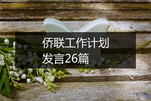 侨联工作计划发言26篇