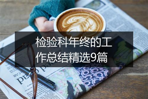 检验科年终的工作总结精选9篇