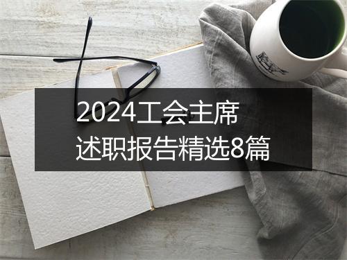2024工会主席述职报告精选8篇
