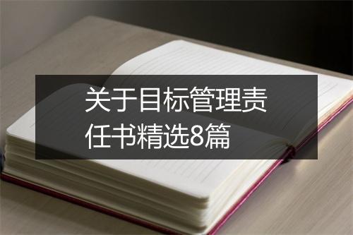 关于目标管理责任书精选8篇