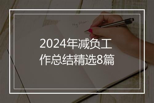 2024年减负工作总结精选8篇