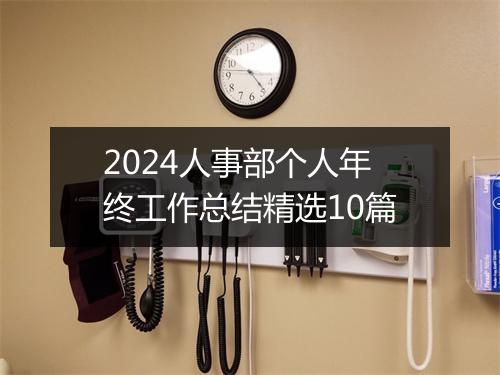 2024人事部个人年终工作总结精选10篇