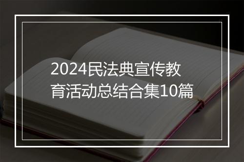 2024民法典宣传教育活动总结合集10篇