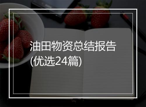 油田物资总结报告(优选24篇)