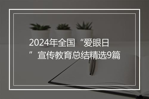 2024年全国“爱眼日”宣传教育总结精选9篇