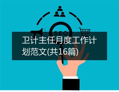 卫计主任月度工作计划范文(共16篇)