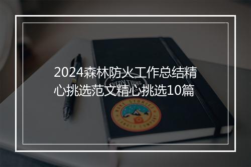 2024森林防火工作总结精心挑选范文精心挑选10篇