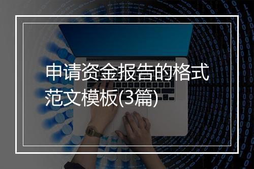 申请资金报告的格式范文模板(3篇)