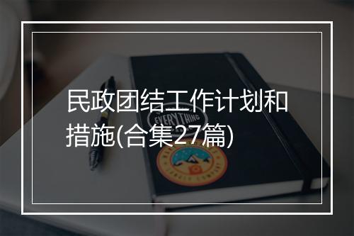 民政团结工作计划和措施(合集27篇)