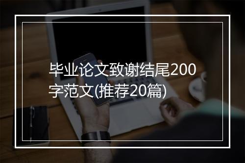 毕业论文致谢结尾200字范文(推荐20篇)