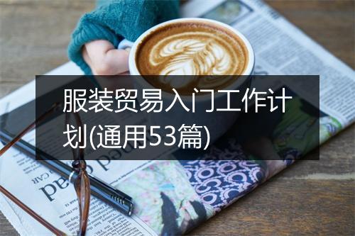 服装贸易入门工作计划(通用53篇)