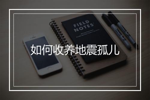如何收养地震孤儿