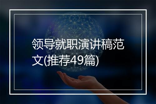 领导就职演讲稿范文(推荐49篇)