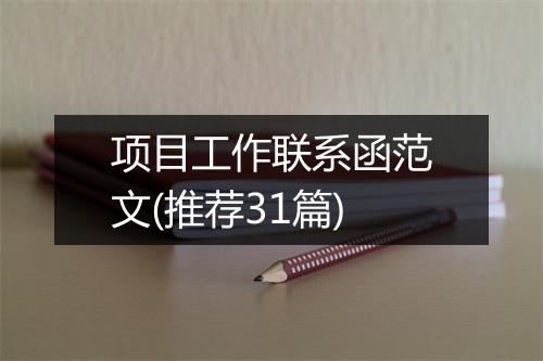 项目工作联系函范文(推荐31篇)