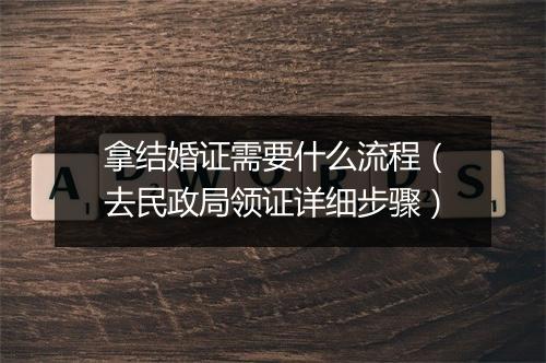 拿结婚证需要什么流程（去民政局领证详细步骤）