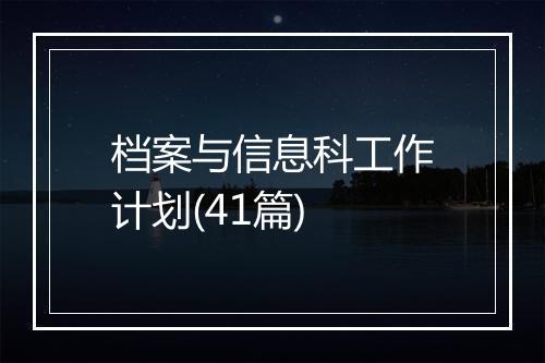档案与信息科工作计划(41篇)