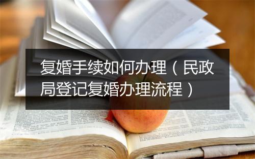 复婚手续如何办理（民政局登记复婚办理流程）