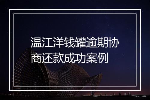 温江洋钱罐逾期协商还款成功案例