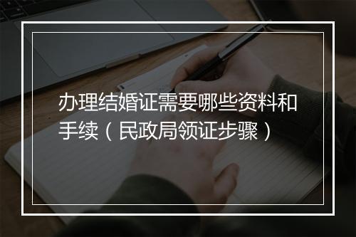 办理结婚证需要哪些资料和手续（民政局领证步骤）