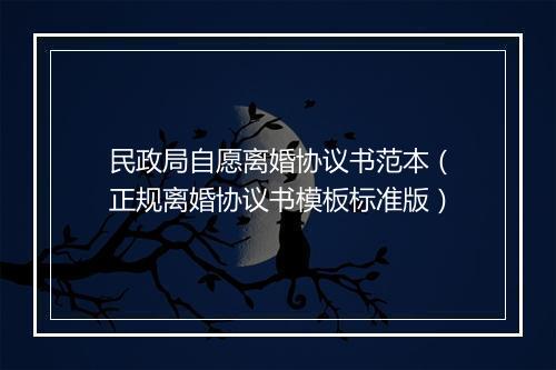 民政局自愿离婚协议书范本（正规离婚协议书模板标准版）