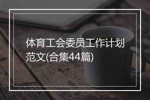 体育工会委员工作计划范文(合集44篇)