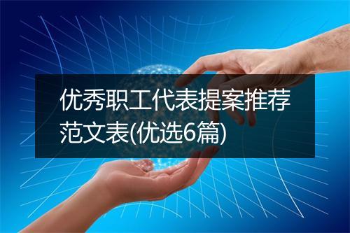 优秀职工代表提案推荐范文表(优选6篇)