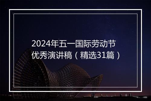 2024年五一国际劳动节优秀演讲稿（精选31篇）