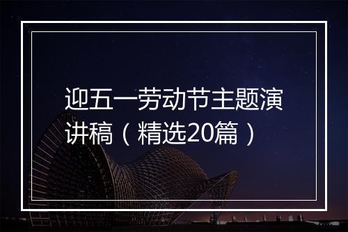 迎五一劳动节主题演讲稿（精选20篇）