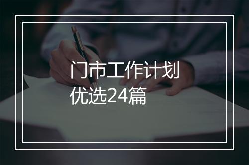 门市工作计划优选24篇