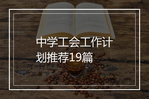 中学工会工作计划推荐19篇