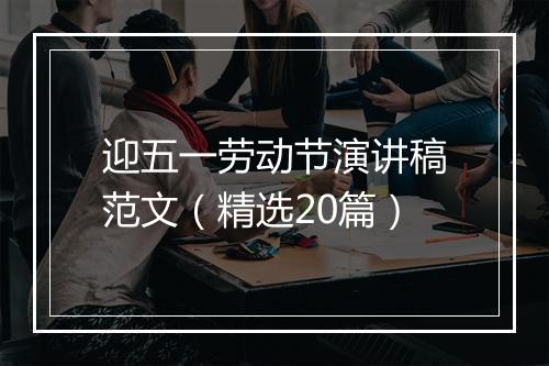 迎五一劳动节演讲稿范文（精选20篇）