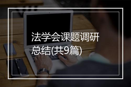 法学会课题调研总结(共9篇)