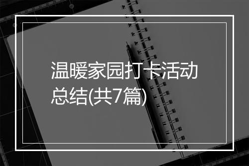 温暖家园打卡活动总结(共7篇)