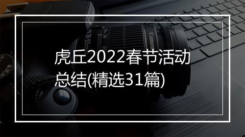 虎丘2022春节活动总结(精选31篇)