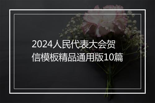 2024人民代表大会贺信模板精品通用版10篇
